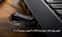  آموزش رفع مشکلات رایج اتصال USB به کامیپوتر در ویندوز 10 و 11